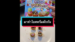 มาทำไอศครีมตักใส่ถ้วยกันค่า 🍨