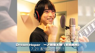 [个人汉化]宝太郎个人曲完整版《Dream Hoper》一起去追寻如同希望般耀眼的梦想吧！