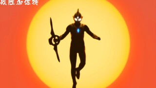 【特利迦/副本速通】特利迦高强度副本战（上）