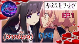 Netsuzou TRap Ep.1 (พากย์ไทย) 1/4