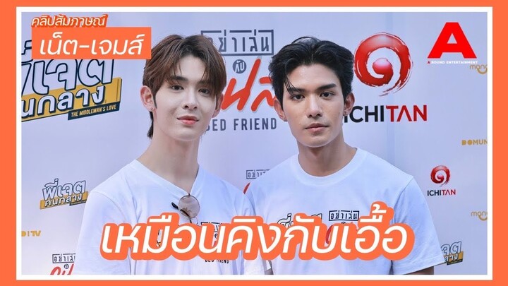 เน็ต-เจมส์ เร่งถ่าย “อย่าเล่นกับอนล” ได้ครึ่งเรื่องแล้ว ทั้งคู่เอ่ย เรามีความเหมือนคิงกับเอื้อมาก