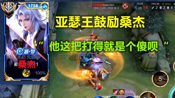 King Arthur cheers on Sang Jie: “This Yuan Ge game is all about the Sand Cup!”