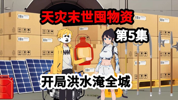 第5集，末世天灾暴雨，各种危险帮派作乱！