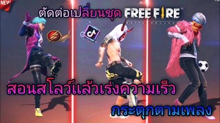 สอน​ตัดต่อ​คลิป​FreeFire​เร่ง​ความ​เร็ว​สโลว์​กระตุก​เท่ๆแบบต่างประเทศ​ที่กำ​ลัง​ฮิตใน​tiktok