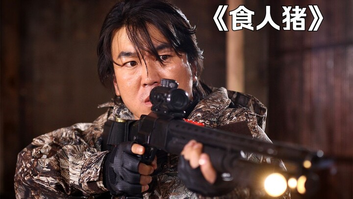 村民将猎杀的野猪端上餐桌，结果却引来1000斤食人猪下山疯狂复仇！《食人猪》