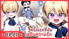 [อ่านมังงะ] ครั้งแรกที่ฉันได้รับความรัก EP.27