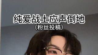 纯爱战神看了都要起立！！！