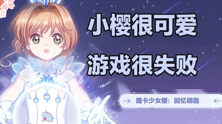 《魔卡少女樱回忆钥匙》没有库洛牌战斗玩法，我都不会下载这款游戏！