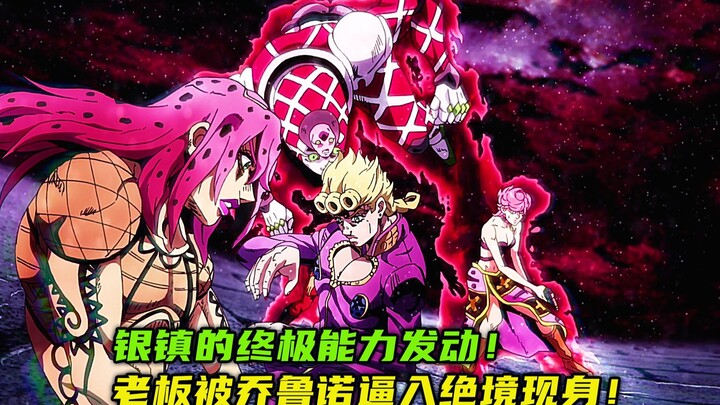 银镇的终极能力发动？老板被乔鲁诺逼入绝境现身！