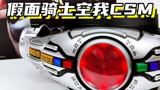 这是平成第一位假面骑士！「假面骑士空我 CSM 变身腰带」