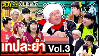 บริษัทฮาไม่จำกัดจัดเต็ม | เทปพิเศษ Vol.3 | EP.45 | 6 ม.ค. 67 [FULL]