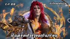 ฝืนลิขิตฟ้าข้าขอเป็นเซียน EP.88 ซับไทย อัตโนมัติ