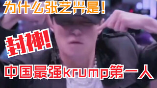 【张艺兴】仅仅学习6个月的张艺兴被专业舞者封神