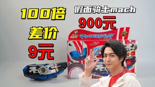 The Kamen Rider Mach Belt costing 9 yuan versus 900 yuan is a belt with a price difference of a hund