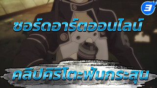 [ซอร์ดอาร์ตออนไลน์] คลิปคิริโตะฟันกระสุน_3