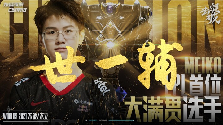 【Meiko】The LPL’s First Grand Slam Winner | From Tallahassee to Reykjavik—We’ve Waited Six Years for 