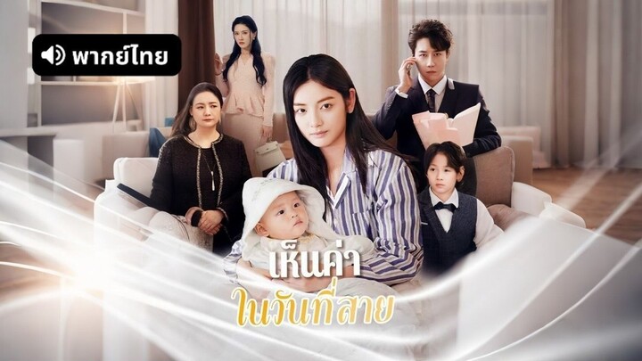 เห็นค่าในวันที่สาย