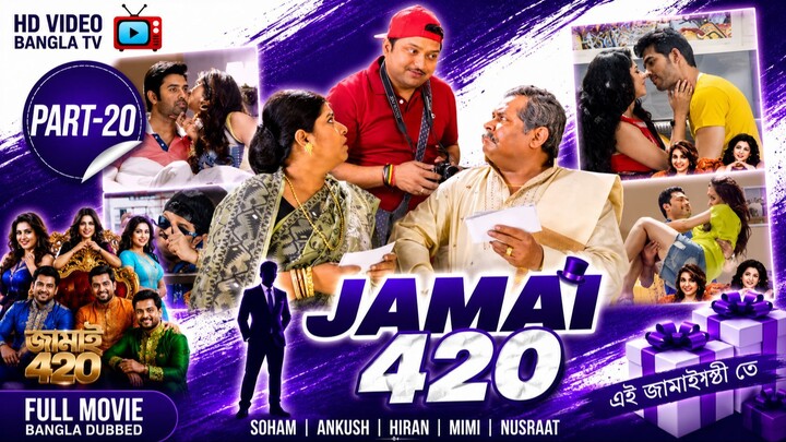 Jamai 420 | Bangla Movie Part-20 | Soham | Ankush | Hiran | Mimi | Nusraat | HD Video Bangla TV