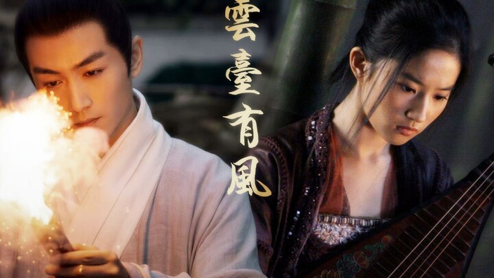 顾盼二搭陈晓刘亦菲《云台有风》质感预告片，梦里啥都有！