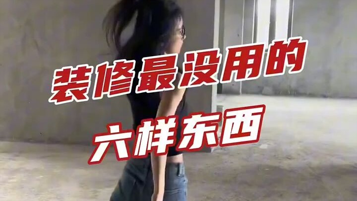 ستة أشياء لا فائدة منها في الديكور، كم منها تعرف؟