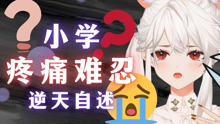 逆天，自述小学疼痛故事？！撕开了啊！！