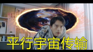 『谁？异能者』平行宇宙传输真的可行吗？