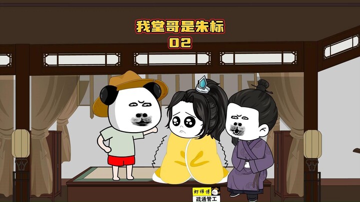《我堂哥是朱标》第2集虾仁给朱元璋朱标介绍土豆