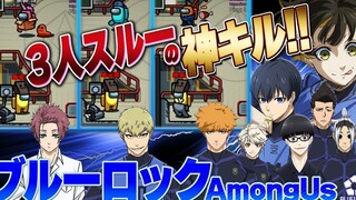 【蓝色监狱/声真似/熟】神技能☆帽子戏法！这就是超高速剪刀式假动作！