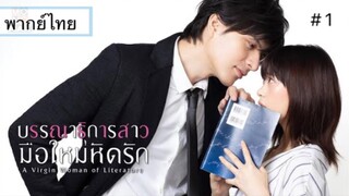 บรรณาธิการสาวมือใหม่หัดรัก A Virgin Woman of Literature พากย์ไทย ตอนที่ 1