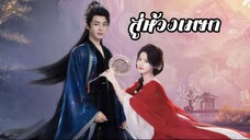 พากย์ไทย EP.1