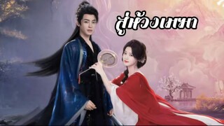 พากย์ไทย EP.3