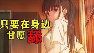 这部动画太奇葩了！女主狂舔男主甘愿做一辈子舔狗？看完不在相信爱情【西顿学院】