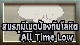 [สมรภูมิเขตป้องกันโลหิต]All Time Low