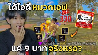 สุ่มรหัสฟีฟาย 9บาท การันตีหมวกเอฟ จะได้จริงไหม!? | Free Fire