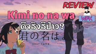 Your Name ดีจริงหรอ?  | WPK