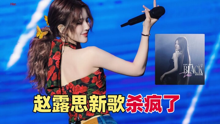 เพลงใหม่ของจ้าวลู่ซือมาแรงสุดๆ! โปรดิวเซอร์ระดับโลกบินตรงถึงเฉิงตูเพื่อชวนเธอมาอัดเพลง นี่แหละคืออัน