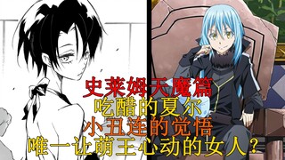 天魔篇07！夏尔吃醋？唯一让利姆露心动的女人、小丑连的命运与敌方的行动 【史莱姆故事】第一百一十弹