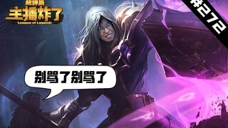 主播炸了超神篇272：管志斌声控炸弹队友躺枪