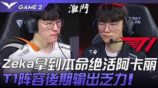 T1 vs HLE Zeka mendapatkan Akali andalannya! Komposisi T1 kekurangan damage di late game! Game 2 | C