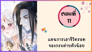 แผนการเอาชีวิตรอดของกระต่ายน้อย ตอนที่ 11