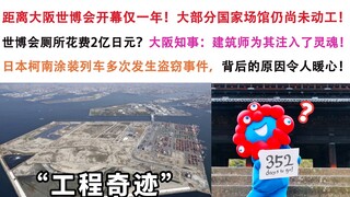 Boom! Only one year after the opening of the Japan World Expo, the budget doubled but the venue rema