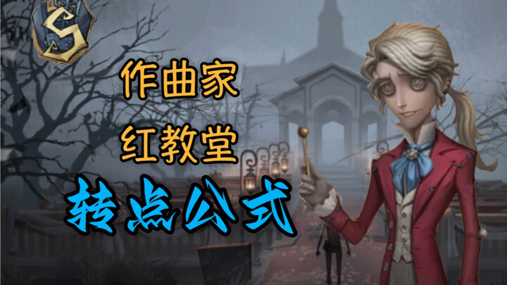 【การแต่งเพลง S1】สูตรคำนวณจุดเปลี่ยนแห่งโบสถ์แดง! วิทยายุทธ์ขั้นสูงสุดตลอดชีวิตของนักแต่งเพลงสองพันชั
