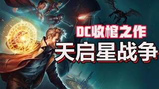 【牛叔】全程就是各种死，正义联盟也就是个乐，真正对抗天启星，还得靠鲨鱼王！