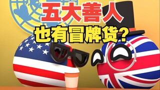 五大善人和油管五常，谁更厉害些？【波兰球】