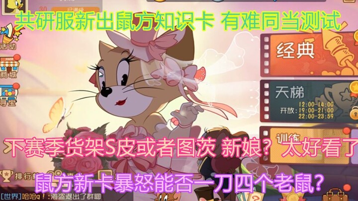 【เกมมือถือทอมแอนด์เจอร์รี่】เซิร์ฟเวอร์ทดสอบร่วม ปรับเปลี่ยนสกิลของเท็ฟฟี่ บัตรความรู้ใหม่ “ฝ่ายหนูมี