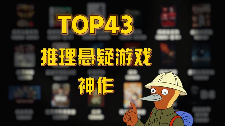 43 อันดับเกม推理-ระทึกขวัญสุดยอดแห่งปี จากการโหวตจริงของผู้เล่น! อันดับ 1 เอาชนะขาดลอย!