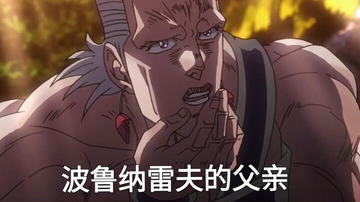 出生波鲁那雷夫的父亲原来是乔瑟夫乔斯达（jojo的奇妙冒险）