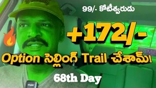 💥💪+172/- Option Selling Trail Trades చేశామ్!|68th Day| 99 కోటీశ్వరుడు | #trading #viral #trending