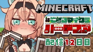 【 Minecraft Hardcore 】目指せ168日生存🔥 #ござるマイクラハードコア🍖配信12日目！【風真いろは/ホロライブ】