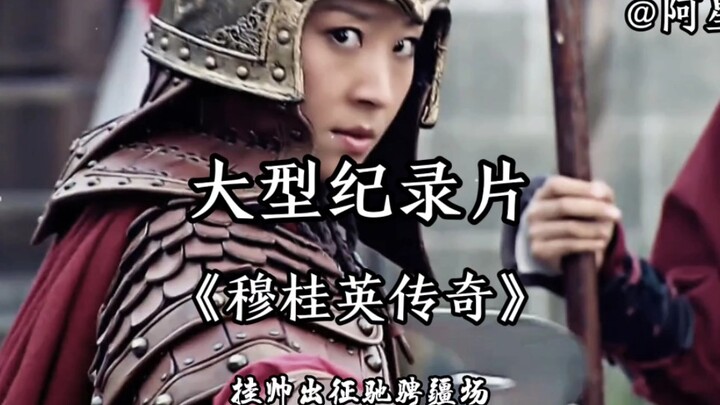 สารคดีขนาดใหญ่เรื่อง “ตำนานมู่กุ้ยอิง” คืออนิเมะแนวนางเอกเรื่องแรกในวัยเด็กของฉัน ฉันทั้งสามารถนั่งห